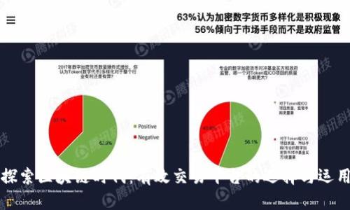 探索区块链时代：有效交易平台的选择与运用