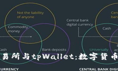 深入解析欧易交易所与tpWallet：数字货币投资的双重选择
