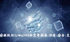 币安提现到tpWallet的完整指