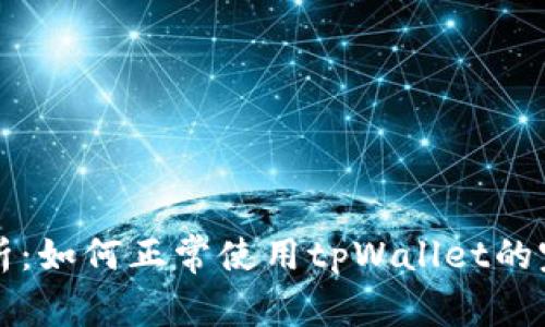 深入解析：如何正常使用tpWallet的完整指南