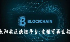 探索SEB太阳能区块链平台