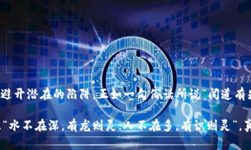 tpWallet：透视数字钱包背后的真相，揭开骗局与价值的面纱
tpWallet, 数字钱包, 网络安全, 投资风险/guanjianci

引言：数字钱包的崛起与挑战
随着数字化时代的来临，越来越多的人选择使用数字钱包进行日常交易。tpWallet作为近年来新兴的数字钱包，受到了一些用户的关注与讨论。然而，有关tpWallet的争议和质疑层出不穷，让不少用户心生疑虑：tpWallet是骗子吗？

什么是tpWallet？
tpWallet是一款提供数字资产存储与交易功能的钱包应用。它声称具有快速、便捷和安全的特点，用户可以通过它进行加密货币的买卖、充值与提现等操作。与传统钱包相比，tpWallet的出现旨在为用户提供更高效的金融服务。然而，这样的便利背后真的没有陷阱吗？

投资风险与骗局的边界
在探讨tpWallet的真假之前，我们首先需要明确一个概念，那就是投资风险。在数字货币的世界里，然而有一句老话说得好，“一日之计在于晨”，在投资前的准备工作是至关重要的。用户在决定使用任何数字钱包时，都应当对其背景、运营模式以及用户反馈进行全面了解。

用户反馈：真相往往藏在细节中
在网络上，关于tpWallet的讨论纷繁复杂，有人称其为骗子，也有人为其背书。仔细分析用户的反馈，可以发现许多真实的声音。他们中有的人在使用tpWallet的过程中，享受到方便的服务，对于其安全性表示满意；然而，也有不少人投诉资金不到账、交易失败或是联系客服无果等问题。

辨别骗局的几个要素
要辨别一个项目是否可靠，我们可以从以下几个方面进行分析：
ul
    listrong透明度：/strong一个正规的数字钱包项目，应该提供详细的团队信息、项目背景以及资金流向等。而tpWallet在这些方面的信息较为模糊。/li
    listrong客户服务：/strong优质的客户服务是信任的基石。如果用户在遇到问题时，能够及时联系到客服并获得满意的解决方案，自然会增强对产品的信任感。/li
    listrong社群口碑：/strong通过社交媒体、论坛等渠道了解其他用户的使用体验，可以如同“众人拾柴火焰高”，帮助潜在用户解除疑虑。/li
    listrong法律合规：/strong合规的项目会在相关国家或地区注册、接受监管，而许多投资者忽视了这一点，导致损失惨重。/li
/ul

tpWallet的潜在价值
尽管tpWallet面临质疑，但从另一个角度看，它所代表的数字钱包技术仍有其潜在价值。数字钱包在未来无疑将会呈现爆炸性的增长，尤其是在电子支付与加密货币日益普及的时代。理解tpWallet的优势可能更有助于消费者作出明智的决策。

如何安全使用tpWallet？
如果用户决定尝试tpWallet，以下是一些安全使用的建议：
ul
    listrong设定强密码：/strong为账户设置复杂且唯一的密码，避免被他人轻易破解。/li
    listrong启用双重认证：/strong开启双重认证功能可以有效提升账户安全性。/li
    listrong定期备份：/strong定期备份钱包信息和私钥，以防数据丢失。/li
    listrong保持更新：/strong保持应用的更新，以获取最新的安全保障。/li
/ul

结语：智慧投资，远离骗局
在数字资产的世界中，智慧投资比以往任何时候都更为重要。了解tpWallet的不同声音并进行理性分析，可以帮助用户避开潜在的陷阱。正如一句俗话所说“闻道有先后，术业有专攻”，我们每个人也应在投资前做足功课，才能在这个瞬息万变的时代中立于不败之地。

最后，提醒广大用户，不论是tpWallet还是其他数字钱包，谨慎选择、理性投资才是确保资金安全的最佳策略。同时，记住“水不在深，有龙则灵；人不在多，有识则灵”，真正有识之士会在每一步中都保持警觉与审慎。