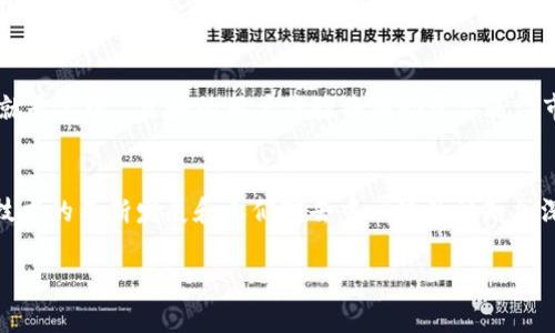   如何创建一个成功的区块链域名平台：从构想到实现的全方位指南 / 
 guanjianci 区块链, 域名平台, 创建, 成功 /guanjianci 

引言：理解区块链域名的价值
在数字化迅速发展的今天，区块链技术正在各个领域中引起轩然大波，而区块链域名作为其中的重要组成部分，正逐渐成为新的趋势。与传统的域名系统不同，区块链域名不仅提供了更加安全、高效的方式来管理和交易域名，同时还赋予了用户更高的控制权和隐私保护。正如老话说的，“一日之计在于晨”，如果你能够把握这个机遇，早早踏入这个领域，那么未来必定会有无限的可能。

第一步：深入理解区块链技术
要创建一个区块链域名平台，你首先需要掌握区块链的基础知识。区块链是一种去中心化的分布式账本技术，其核心在于数据的不可篡改和透明性。这意味着，一旦你在区块链上注册了域名，任何人都无法更改或删除这个记录。这种特性正是吸引用户的重要原因。

而域名系统（DNS）则是互联网的基础设施之一，负责将用户输入的域名转化为计算机能够理解的IP地址。通过将这两者结合，你可以创造出一个安全、去中心化的域名平台。例如，Ethereum Name Service (ENS) 就是一个基于以太坊的区块链域名解决方案，它使得域名的注册和管理变得更加简单。

第二步：市场调研与竞争分析
在你动手开始创建之前，进行市场调研是不可或缺的一步。你需要了解现有的区块链域名平台，如ENS、Unstoppable Domains等，以及它们的优势与不足。通过分析这些竞争对手，你可以找到可以改进的地方，或者发现未被满足的市场需求。

比如，如果你发现现有平台在用户体验或客户服务方面做得不够好，那么你可以重点关注这些方面，以此来吸引更多的用户。正所谓“知己知彼，百战不殆”，了解市场竞争情况将帮助你制定更有效的策略。

第三步：设计平台的技术架构
一旦你对市场有了清晰的认识，就可以开始着手平台的设计了。区块链域名平台的技术架构包括前端、后端和区块链智能合约三部分。在前端，你需要设计一个用户友好的界面，使用户能够轻松注册和管理域名。

后端则需要处理用户请求、存储数据和与区块链进行交互。在这一过程中，智能合约是至关重要的一环，它负责自动执行域名的交易和转让等操作，从而降低了人为干预的风险，提高了交易的效率。

第四步：选择合适的区块链和智能合约语言
选择哪种区块链技术是创建域名平台的关键。以太坊是一个广受欢迎的选择，因为它拥有强大的智能合约功能和庞大的用户基础。然而，也有其他选项，例如Binance Smart Chain（BSC）和Polkadot，它们各具特色，可以根据你的具体需求进行选择。

同样，智能合约语言的选择也不容忽视。虽然Solidity是以太坊上最常用的智能合约语言，但你也可以考虑使用Vyper等其他语言，它们在安全性和可读性方面可能更具优势。

第五步：开发与测试
在完成了前面的步骤后，就可以开始实际的开发工作了。这里建议你采用敏捷开发的方法，在开发过程中不断迭代和测试。测试阶段尤为重要，因为这一环节将帮助你发现潜在的问题，并对系统的安全性和稳定性进行检验。正如谚语说的：“磨刀不误砍柴工”，完备的测试可以为后续的上线打下坚实的基础。

第六步：上线与推广
当你确认平台的各项功能都已完善，并经过严格测试后，就可以正式上线了。但上线并不意味着一切结束，此时你需要投入大量精力进行推广。可以通过社交媒体、论坛、行业展会等多渠道进行宣传。同时，可以考虑与其他相关项目进行合作，借助他们的影响力来吸引更多用户。

第七步：维护与支持
平台上线后，要定期进行维护与更新，确保用户获得良好的体验。此外，设立一个高效的客户支持团队，也能让用户在使用过程中遇到问题时得到及时的帮助。记住，“顾客就是上帝”，良好的用户体验将有助于你赢得市场口碑，吸引更多的用户流量。

结语：展望未来
创建一个成功的区块链域名平台并非易事，但通过对市场的深刻理解、技术架构的合理设计、有效的推广和日常维护，你将能够在这个新兴市场中站稳脚跟。随着区块链技术的不断发展和人们对去中心化的认知加深，区块链域名的未来潜力将会愈加显现。如同一句古老的谚语所说：“行行出状元”，只要你保持创新与努力，就一定能够在这个领域中脱颖而出。

在这里，我希望你能够从这篇文章中获得灵感和启发，迈出创建区块链域名平台的第一步。愿你在这条创业之路上行稳致远，收获成功的果实！