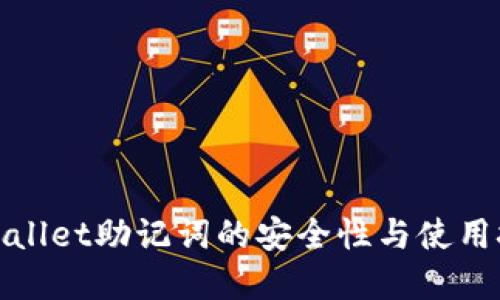 tpWallet助记词的安全性与使用技巧