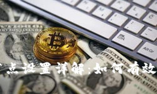 ### tpWallet节点设置详解：如何有效配置你的数字钱包