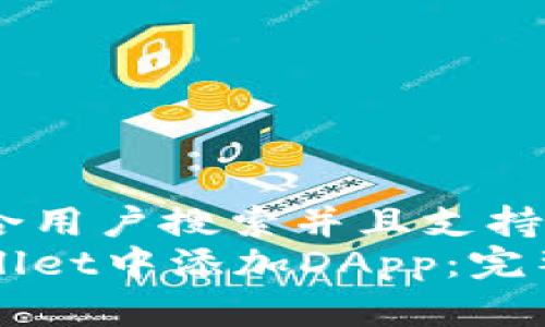 思考一个符合用户搜索并且支持的优秀br
如何在tpWallet中添加DApp：完整的步骤指南