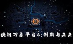 探索区块链万象平台6：创