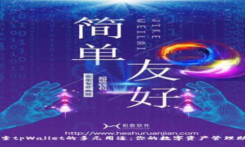 探索tpWallet的多元用途：你的数字资产管理助手