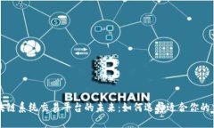 探索区块链系统交易平台