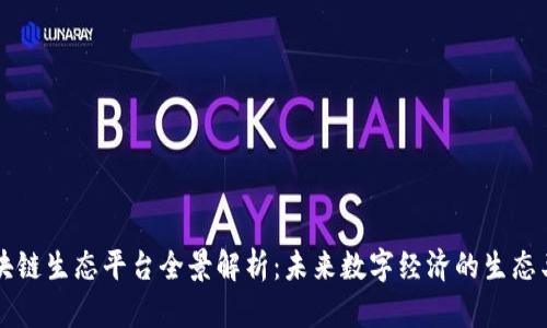 区块链生态平台全景解析：未来数字经济的生态王国