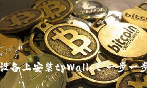 如何在苹果设备上安装tpWallet：一步一步的详细指南