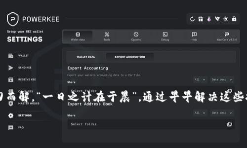   解决tpWallet无法打开的问题：步骤与技巧 / 
 guanjianci tpWallet, 钱包打不开, 解决方法, 响应问题 /guanjianci 

引言
在数字货币日益流行的今天，拥有一个安全、稳定的钱包尤为重要。tpWallet作为一种加密货币钱包，虽然能带来便捷的管理体验，但许多用户在下载后却面临无法打开的问题。这种情况往往会让用户感到困惑和焦虑，尤其是在需要迅速交易的时候。别担心，这篇文章将为你详细讲解解决tpWallet无法打开的问题的各个步骤，以及一些小技巧，希望能帮助你顺利使用这一工具。

常见原因分析
首先，我们来探讨一下tpWallet无法打开的常见原因。了解问题产生的根源，才能有的放矢，帮助我们找到解决方案。
ul
listrong软件未完全安装：/strong有时候在下载或安装过程中，由于网络不稳定或其他因素，软件可能未能完整安装。/li
listrong设备不兼容：/strongtpWallet可能对操作系统版本有要求，若你的设备版本过低，软件可能无法正常运行。/li
listrong系统故障：/strong设备的操作系统可能出现问题，导致应用程序无法正常启动。/li
listrong缺少必要的权限：/strong某些情况下，tpWallet可能需要特定的权限才能正常运行，比如对存储空间的访问权限。/li
/ul

解决步骤
下面我们将具体介绍几种常见情况的解决方法，助你一臂之力。

1. 确认软件是否完整安装
如果你刚下载了tpWallet，首先要确保软件完整安装。可以尝试以下方法：
ul
li在设备上找到tpWallet图标，尝试点击打开。如果有提示需要更新，请按照提示进行操作。/li
li如果无法打开，建议卸载该软件，重新下载并安装。在下载时确保网络稳定，并等待整个安装过程完成。/li
/ul

2. 检查设备兼容性
确保你的设备支持tpWallet。可以通过以下步骤检查：
ul
li访问tpWallet的官方网站，查看系统要求。/li
li在你的设备上，进入“设置”-“关于手机”或“系统”，查看当前操作系统版本是否符合要求。/li
/ul

3. 解决设备系统故障
如果你的设备有其他应用程序也出现问题，可能是系统故障。可以尝试以下方法：
ul
li重启设备，有时重启可以解决临时的系统故障。/li
li检查系统更新，确保操作系统是最新版本，很多时候更新可以修复已知的漏洞。/li
/ul

4. 确认权限设置
tpWallet可能需要访问某些权限，如存储空间。在设置中确认权限设置：
ul
li打开“设置”-“应用管理”-“tpWallet”，查看权限设置，确保允许访问必要的权限。/li
/ul

其他建议
如果以上步骤均未能解决问题，您还可以进行以下操作：
ul
li查看用户社区或论坛，有些用户可能遇到过类似问题，分享了自己的解决方案。/li
li联系tpWallet官方客服，获取专业帮助，客服在面对技术问题时通常可以提供更为有效的指导。/li
/ul

总结
tpWallet作为一款出色的加密货币管理工具，虽然在使用过程中可能会遇到一些小麻烦，但是只要冷静分析问题，并按照上述步骤进行处理，绝大多数情况都能够迎刃而解。“一日之计在于晨”，通过早早解决这些技术问题，你就可以在数字货币的世界中稳步前行，尽情享受投资带来的乐趣。

期待你能顺利打开tpWallet，开启你在数字财务管理中的旅程！如果有进一步的问题，欢迎主动提问，我们会尽快为你解答。