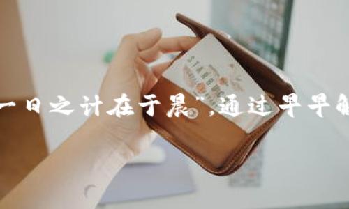   解决tpWallet无法打开的问题：步骤与技巧 / 
 guanjianci tpWallet, 钱包打不开, 解决方法, 响应问题 /guanjianci 

引言
在数字货币日益流行的今天，拥有一个安全、稳定的钱包尤为重要。tpWallet作为一种加密货币钱包，虽然能带来便捷的管理体验，但许多用户在下载后却面临无法打开的问题。这种情况往往会让用户感到困惑和焦虑，尤其是在需要迅速交易的时候。别担心，这篇文章将为你详细讲解解决tpWallet无法打开的问题的各个步骤，以及一些小技巧，希望能帮助你顺利使用这一工具。

常见原因分析
首先，我们来探讨一下tpWallet无法打开的常见原因。了解问题产生的根源，才能有的放矢，帮助我们找到解决方案。
ul
listrong软件未完全安装：/strong有时候在下载或安装过程中，由于网络不稳定或其他因素，软件可能未能完整安装。/li
listrong设备不兼容：/strongtpWallet可能对操作系统版本有要求，若你的设备版本过低，软件可能无法正常运行。/li
listrong系统故障：/strong设备的操作系统可能出现问题，导致应用程序无法正常启动。/li
listrong缺少必要的权限：/strong某些情况下，tpWallet可能需要特定的权限才能正常运行，比如对存储空间的访问权限。/li
/ul

解决步骤
下面我们将具体介绍几种常见情况的解决方法，助你一臂之力。

1. 确认软件是否完整安装
如果你刚下载了tpWallet，首先要确保软件完整安装。可以尝试以下方法：
ul
li在设备上找到tpWallet图标，尝试点击打开。如果有提示需要更新，请按照提示进行操作。/li
li如果无法打开，建议卸载该软件，重新下载并安装。在下载时确保网络稳定，并等待整个安装过程完成。/li
/ul

2. 检查设备兼容性
确保你的设备支持tpWallet。可以通过以下步骤检查：
ul
li访问tpWallet的官方网站，查看系统要求。/li
li在你的设备上，进入“设置”-“关于手机”或“系统”，查看当前操作系统版本是否符合要求。/li
/ul

3. 解决设备系统故障
如果你的设备有其他应用程序也出现问题，可能是系统故障。可以尝试以下方法：
ul
li重启设备，有时重启可以解决临时的系统故障。/li
li检查系统更新，确保操作系统是最新版本，很多时候更新可以修复已知的漏洞。/li
/ul

4. 确认权限设置
tpWallet可能需要访问某些权限，如存储空间。在设置中确认权限设置：
ul
li打开“设置”-“应用管理”-“tpWallet”，查看权限设置，确保允许访问必要的权限。/li
/ul

其他建议
如果以上步骤均未能解决问题，您还可以进行以下操作：
ul
li查看用户社区或论坛，有些用户可能遇到过类似问题，分享了自己的解决方案。/li
li联系tpWallet官方客服，获取专业帮助，客服在面对技术问题时通常可以提供更为有效的指导。/li
/ul

总结
tpWallet作为一款出色的加密货币管理工具，虽然在使用过程中可能会遇到一些小麻烦，但是只要冷静分析问题，并按照上述步骤进行处理，绝大多数情况都能够迎刃而解。“一日之计在于晨”，通过早早解决这些技术问题，你就可以在数字货币的世界中稳步前行，尽情享受投资带来的乐趣。

期待你能顺利打开tpWallet，开启你在数字财务管理中的旅程！如果有进一步的问题，欢迎主动提问，我们会尽快为你解答。