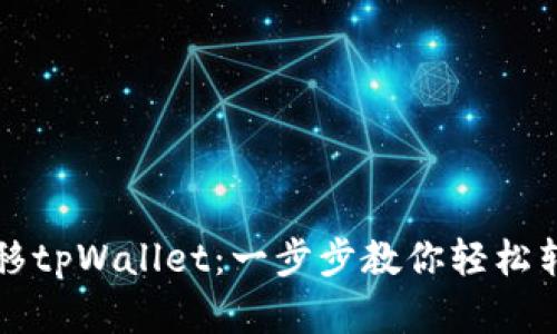 如何顺利迁移tpWallet：一步步教你轻松转移数字资产