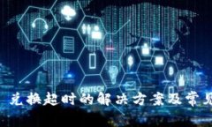 tpWallet 兑换超时的解决方