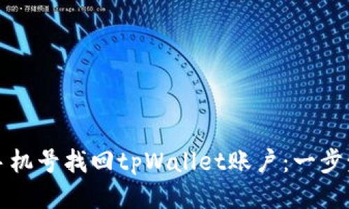 如何通过手机号找回tpWallet账户：一步步操作指南