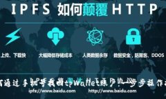 如何通过手机号找回tpWa