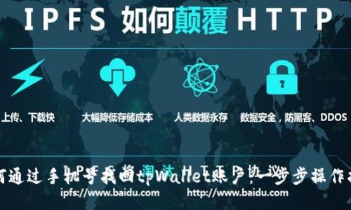 如何通过手机号找回tpWallet账户：一步步操作指南