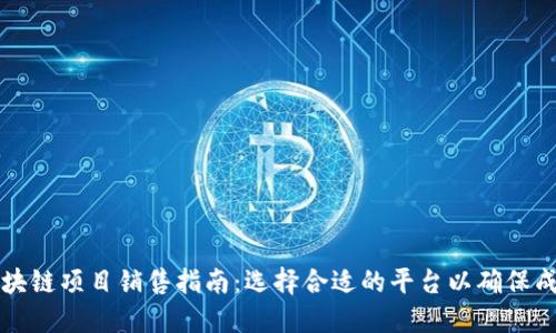 区块链项目销售指南：选择合适的平台以确保成功