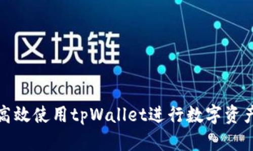 如何高效使用tpWallet进行数字资产管理