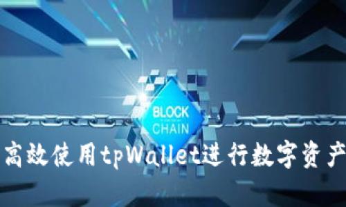 如何高效使用tpWallet进行数字资产管理