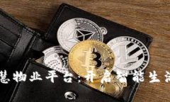 区块链智慧物业平台：开