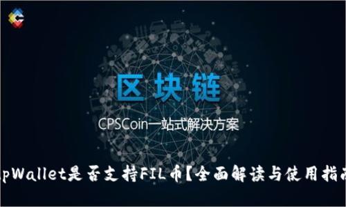 tpWallet是否支持FIL币？全面解读与使用指南
