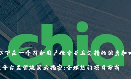 当然可以！以下是一个符合用户搜索并且支持的优秀和相关关键词。

各国区块链平台监管政策大揭密：全球热门项目分析