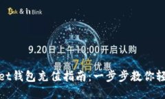 tpWallet钱包充值指南：一步