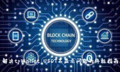 解决tpWallet USDT不显示问题