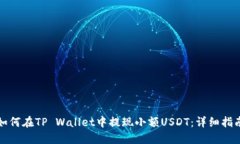 如何在TP Wallet中提现小额