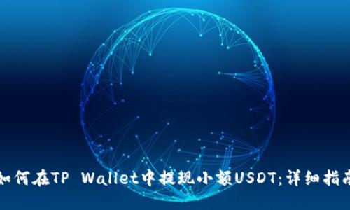 如何在TP Wallet中提现小额USDT：详细指南