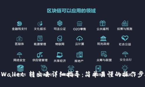 tpWallet 转出去详细指导：简单易懂的操作步骤