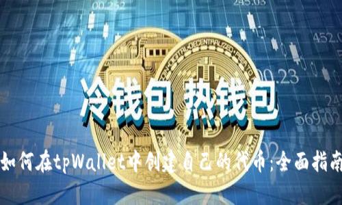 如何在tpWallet中创建自己的代币：全面指南