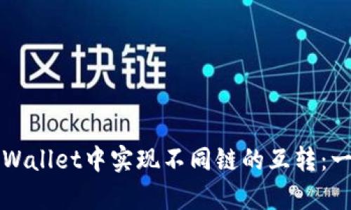 如何在tpWallet中实现不同链的互转：一步步指南