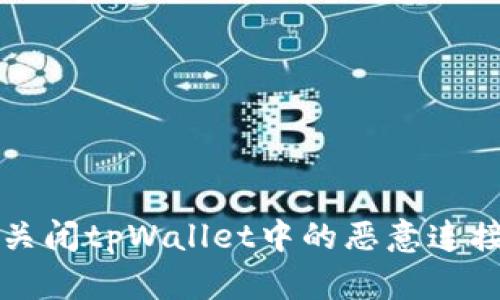 如何关闭tpWallet中的恶意连接提示