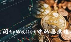 如何关闭tpWallet中的恶意连