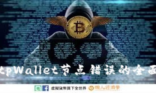 解决tpWallet节点错误的全面指南