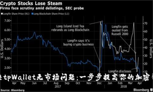 如何解决tpWallet无市场问题：一步步提高你的加密钱包体验