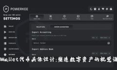 tpWallet代币头像设计：塑造