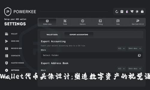 tpWallet代币头像设计：塑造数字资产的视觉语言