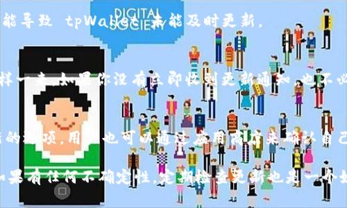 关于 tpWallet 是否会自动更新版本，这通常取决于具体的应用设置和用户的操作系统。大多数现代钱包应用程序，包括 tpWallet，可能会为用户提供自动更新的选项，以便确保用户始终能够使用最新的安全性和功能版本。不过，以下是一些可能影响自动更新的因素：

操作系统的设置
不同操作系统对于应用程序的自动更新有不同的设置。比如，在智能手机上，用户可以在应用商店中选择是否允许应用自动更新。在 Android 和 iOS 系统中，用户都可以手动设置应用更新的选项。如果 tpWallet 是在这些系统上运行的，确保操作系统的相关设置开启，才能实现自动更新。

tpWallet 的内部设置
一些应用程序可能会有自己的更新设置。在 tpWallet 中，用户可以查看设置菜单，看看是否有关于自动更新的选项。如果该选项已开启，应用程序会在检测到新版本时自动下载和安装更新。

网络连接的影响
自动更新通常需要一个稳定的网络连接。如果用户的设备在无Wi-Fi或数据连接的情况下，可能无法自动下载更新。这也可能导致 tpWallet 未能及时更新。

开发者的发布策略
开发者在发布新版本时通常会考虑用户的更新体验。有时候，新版本可能不立即向所有用户推出，而是分阶段进行发布。这样一来，如果你没有立即收到更新通知，也不必惊慌，可以耐心等待。

如何手动检查更新
如果你不确定 tpWallet 是否已经更新到最新版本，用户可以手动检查更新。大多数应用程序都会在设置中提供检查更新的选项，用户也可以通过应用商店来确认自己的版本是否是最新的。

总体而言，如果你希望 tpWallet 能够自动更新，确保你的设备设置正确，同时保持应用程序内部的相关设置开启。不过，如果有任何不确定性，定期检查更新也是一个好习惯。