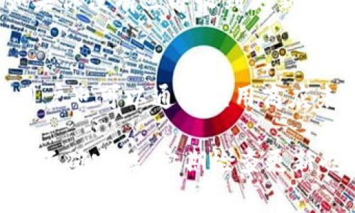 关于 tpWallet 是否会自动更新版本，这通常取决于具体的应用设置和用户的操作系统。大多数现代钱包应用程序，包括 tpWallet，可能会为用户提供自动更新的选项，以便确保用户始终能够使用最新的安全性和功能版本。不过，以下是一些可能影响自动更新的因素：

操作系统的设置
不同操作系统对于应用程序的自动更新有不同的设置。比如，在智能手机上，用户可以在应用商店中选择是否允许应用自动更新。在 Android 和 iOS 系统中，用户都可以手动设置应用更新的选项。如果 tpWallet 是在这些系统上运行的，确保操作系统的相关设置开启，才能实现自动更新。

tpWallet 的内部设置
一些应用程序可能会有自己的更新设置。在 tpWallet 中，用户可以查看设置菜单，看看是否有关于自动更新的选项。如果该选项已开启，应用程序会在检测到新版本时自动下载和安装更新。

网络连接的影响
自动更新通常需要一个稳定的网络连接。如果用户的设备在无Wi-Fi或数据连接的情况下，可能无法自动下载更新。这也可能导致 tpWallet 未能及时更新。

开发者的发布策略
开发者在发布新版本时通常会考虑用户的更新体验。有时候，新版本可能不立即向所有用户推出，而是分阶段进行发布。这样一来，如果你没有立即收到更新通知，也不必惊慌，可以耐心等待。

如何手动检查更新
如果你不确定 tpWallet 是否已经更新到最新版本，用户可以手动检查更新。大多数应用程序都会在设置中提供检查更新的选项，用户也可以通过应用商店来确认自己的版本是否是最新的。

总体而言，如果你希望 tpWallet 能够自动更新，确保你的设备设置正确，同时保持应用程序内部的相关设置开启。不过，如果有任何不确定性，定期检查更新也是一个好习惯。