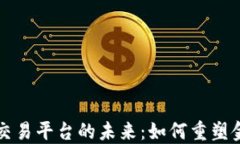 区块链跨行交易平台的未