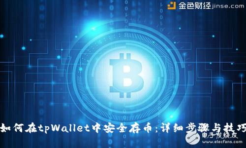 如何在tpWallet中安全存币：详细步骤与技巧