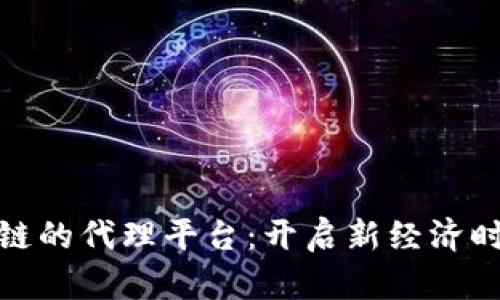 探索区块链的代理平台：开启新经济时代的钥匙