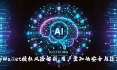 tpWallet授权风险解析：用户