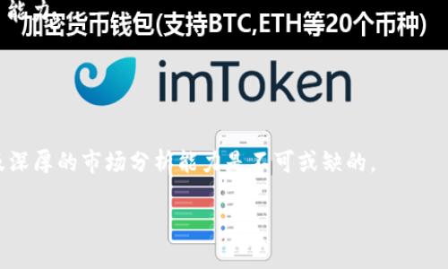    如何有效增加你的tpWallet币数量？  / 
 guanjianci  tpWallet, 数字货币, 增加币量, 区块链  /guanjianci 

 引言：数字货币的魅力与风险 
 在这个信息爆炸的时代，数字货币如雨后春笋般出现，吸引了无数投资者的关注。其中，tpWallet作为一种新兴的钱包服务，因其便捷和安全性逐渐受到青睐。但许多用户常常会问，怎么才能让tpWallet里的币数量不断增加呢？今天，我们就来聊聊避免误区，采用科学方法，合理规划，努力实现财富增值之路。 

 一、了解tpWallet及其工作原理 
 在深入探讨如何增加tpWallet币之前，我们有必要了解tpWallet的基本功能和工作原理。tpWallet是一种数字货币钱包，它允许用户存储、管理和交易各种数字资产。这些资产包括但不限于比特币、以太坊及其他众多代币。 
 tpWallet通过区块链技术确保交易的安全性和透明度，用户只需通过简单的操作就可以实现快速的资产转移。同时，tpWallet提供了实时市场数据，帮助用户及时了解市场动态，以便进行更好的投资决策。 

 二、正确的投资心态：稳中求进 
 “一日之计在于晨”，在投资数字货币的过程中，首先需要培养一个良好的心态。不要因为短期内币值的波动而产生恐慌，也不要因为一时的贪婪而做出冲动的决定。 
 有效的投资策略强调的是时间的积累，相信资产在长期的增值过程中可以带来可观的收益。在tpWallet的使用中，适时的套现和合理的增持，都能助你在风云变幻的市场中立于不败之地。 

 三、增加tpWallet币的方法 
 下面，我们将探讨几种有效的方法来帮助你增加tpWallet币的数量。 

h4 1. 定投策略 /h4
 定投，即定期定额投资，是一种相对稳健的投资方式。你可以设定一个固定时间，比如每月的第一天，定期将一定资金投入到购买tpWallet支持的数字货币中。这样可以有效地摊平成本，避免因市场波动带来的风险。 
 定投的核心在于坚持，不要因为市场情况的变化而轻易改变计划。“千里之行，始于足下”，每一次的小额投资，积少成多，长久之后，便能看到丰厚的回报。 

h4 2. 持币待涨 /h4
 另外一种方法是“持币待涨”。在你认为tpWallet中的某种币有潜力、未来会增值时，不妨考虑长期持有。市场上有很多“地铁币”，价格处于低迷期，但未来发展前景良好，只要你坚持持有，便有可能在未来某个时点获得不错的收益。 
 当然，这也需要你进行充分的市场分析和资讯获取，避免盲目相信所谓的“专家猜测”。因为“人心不足蛇吞象”，有时候一些虚假信息反而会导致你作出错误的判断。 

h4 3. 参与挖矿和质押 /h4
 如果你有一定的技术背景，不妨尝试参与挖矿。挖矿的过程可以理解为使用计算机算力来维护区块链网络的安全，代价是你将计算资源投入到网络中，获得一定数量的币作为报酬。 
 另外，质押也是一种增加tpWallet币的好方法之一。通过将一定数量的币锁定在钱包中，你可以参与网络验证，并获得相应的奖励。虽然有一定风险，但如果操作得当，收益可观。 

h4 4. 参与空投与活动 /h4
 许多新兴代币在上线之初会进行空投活动，以吸引用户。参与这些空投活动，通常不需要投入资金，只需按照要求完成任务即可领取免费的代币。例如，有些平台会要求你关注其社交媒体、分享他们的内容，甚至参与一些问卷调查。 
 这些空投虽然单价较低，但只要参与的人多，不乏获得成功的案例。就像古语所说，“天上不会掉馅饼”，但偶尔也会有机会落在你头上。 

 四、风险管理与投资策略 
 在追求利益的同时，风险管理同样重要。很多初入数字货币市场的人，由于缺乏风险意识，最终导致资金损失。 
 “小心驶得万年船”，投资者需要合理评估自己的风险承受能力，依据自身的资金、技术背景及市场理解，制定相应的投资策略。 
 适时的止盈和止损，能够有效地保护你的投资利益。学习如何分析市场情绪和交易信号，也是成功交易者必备的技能。 

 五、不断学习与应对市场变化 
 数字货币市场瞬息万变，投资者要时刻保持学习的态度。通过掌握市场资讯、分析技术图表和参与社区讨论，能有效提升自己的交易能力。 
 勇于探索，也是一种投资策略。不断尝试新的项目、挖掘新的币种，这在一定程度上为你的资产增值打开了新的大门。 
 “兵贵神速”，在这个快速发展的行业中，抓住机会，往往比冷静思考更为重要。 

 结语：财富的积累在于坚持与努力 
 增加tpWallet币并不是一朝一夕的事情，它需要你在市场中不断摸索与实践。在这个过程中，合理的投资策略、正确的心理状态以及深厚的市场分析能力是不可或缺的。 
 “一寸光阴一寸金”，珍惜每一个投资机会，努力提升自己的风险能力，最终会在数字货币的海洋中创造出属于自己的财富黄金。 
 随着时间的推移，相信在tpWallet的帮助下，你的数字货币资产将稳步增加，帮助你实现财富自由的梦想。 
