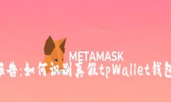 tpWallet真假检测报告：如何