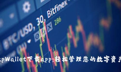 tpWallet下载app：轻松管理您的数字资产